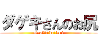 ダゲキさんのお尻 (Sawk\'s hot butt)