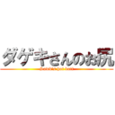 ダゲキさんのお尻 (Sawk\'s hot butt)