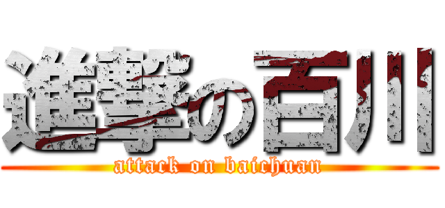 進撃の百川 (attack on baichuan)