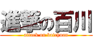 進撃の百川 (attack on baichuan)