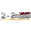 ２－２の進撃 (attack on titan)