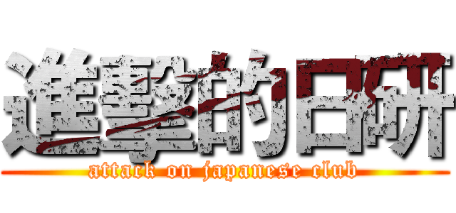 進擊的日研 (attack on japanese club)