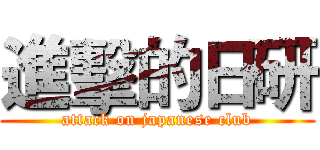 進擊的日研 (attack on japanese club)