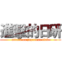 進擊的日研 (attack on japanese club)