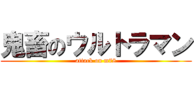 鬼畜のウルトラマン (attack on m78)