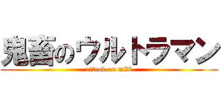 鬼畜のウルトラマン (attack on m78)