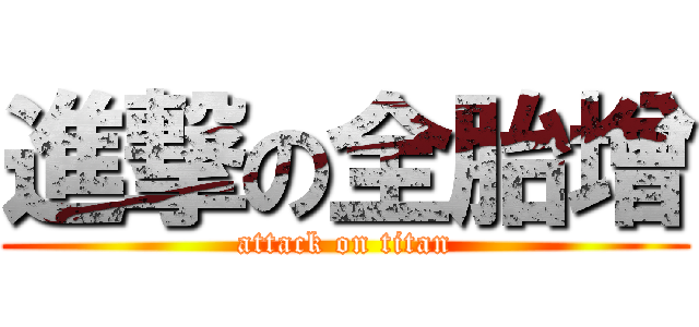 進撃の全胎增 (attack on titan)