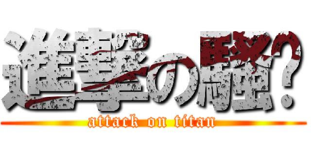 進撃の騷貓 (attack on titan)