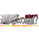 進撃の騷貓 (attack on titan)