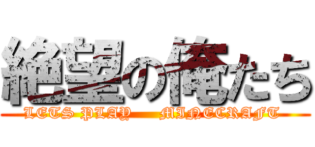 絶望の俺たち (LETS PLAY     MINECRAFT )