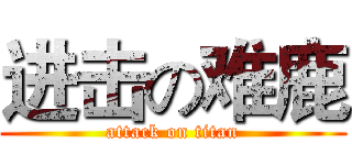 进击の难鹿 (attack on titan)