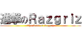 進撃のＲａｚｇｒｉｚ (The Devil of Razgriz)