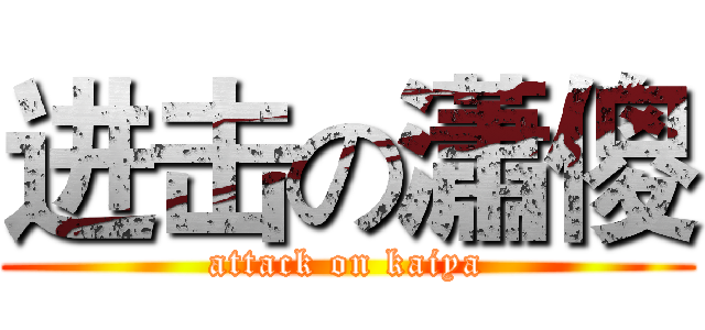 进击の瀟傻 (attack on kaiya)