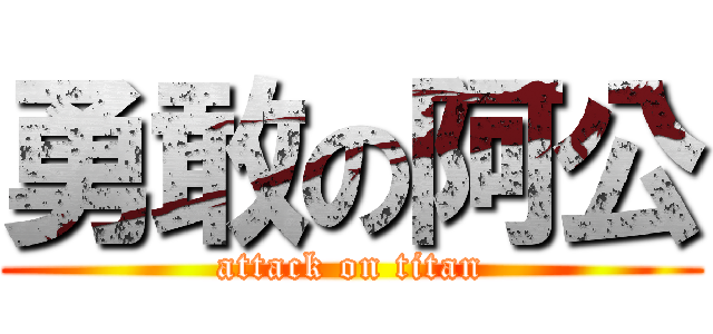 勇敢の阿公 (attack on titan)