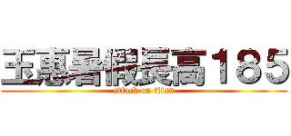 玉惠暑假長高１８５ (attack on titan)