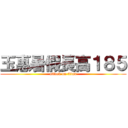 玉惠暑假長高１８５ (attack on titan)