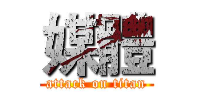 媒體 (attack on titan)