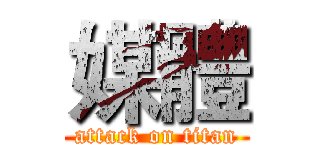 媒體 (attack on titan)