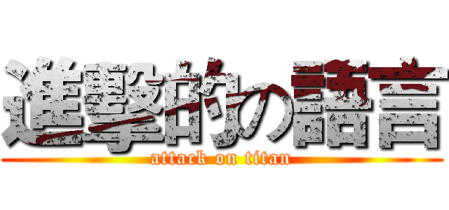 進擊的の語言 (attack on titan)