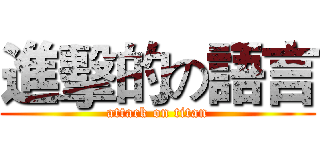進擊的の語言 (attack on titan)