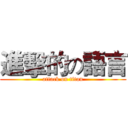 進擊的の語言 (attack on titan)