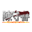 陳守睿 (Chen Shou Rui)