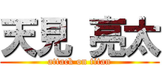 天見 亮太 (attack on titan)