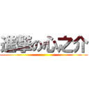 進撃の心之介 ()