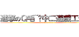 進撃のＱ毛~ㄉ中二遊戲工作室 (attack on titan)