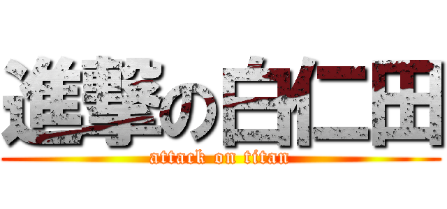 進撃の白仁田 (attack on titan)