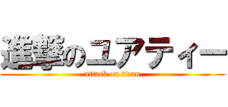 進撃のユアティー (attack on titan)