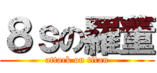 ８ｓの羅董 (attack on titan)