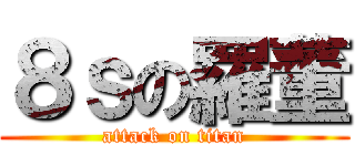 ８ｓの羅董 (attack on titan)