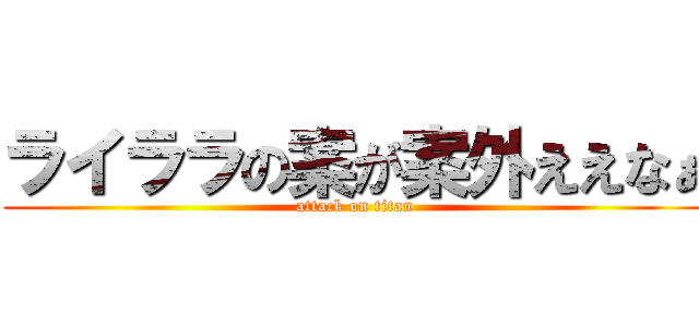 ライララの案が案外ええなぁ (attack on titan)