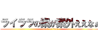 ライララの案が案外ええなぁ (attack on titan)