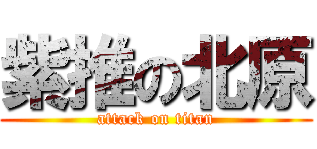 紫推の北原 (attack on titan)