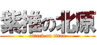 紫推の北原 (attack on titan)