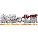 紫推の北原 (attack on titan)