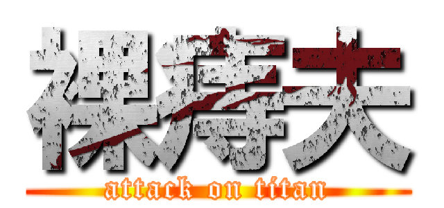 裸痔夫 (attack on titan)
