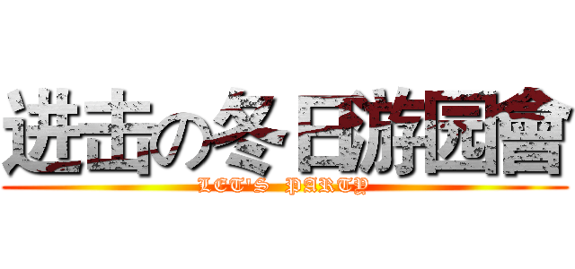 进击の冬日游园會 (LET'S  PARTY)