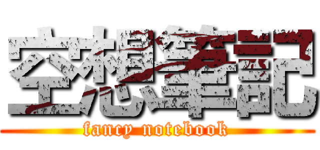 空想筆記 (fancy notebook)