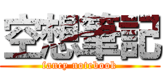 空想筆記 (fancy notebook)