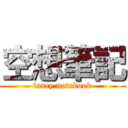 空想筆記 (fancy notebook)