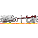 進撃の十七旅 (attack on 17th hkg)