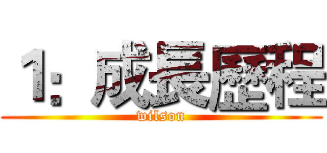 １：成長歷程 (wilson)