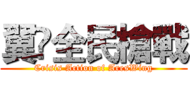 翼乄全民槍戰 (Crisis Action of AresWing)