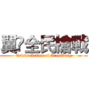 翼乄全民槍戰 (Crisis Action of AresWing)