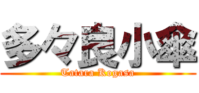 多々良小傘 (Tatara Kogasa)