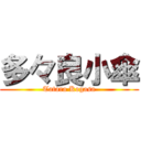 多々良小傘 (Tatara Kogasa)