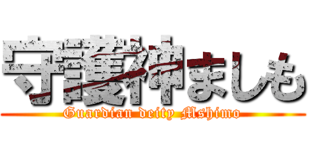守護神ましも (Guardian deity Mshimo)
